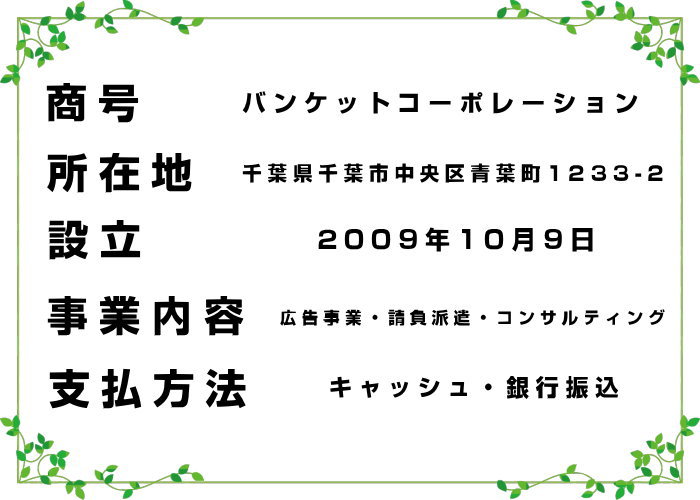 コンパニオン事務所詳細「商号」「所在地」「設立」「事業内容」「支払方法」