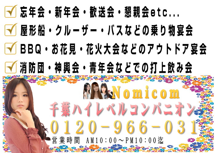 成田の宴会コンパニオン、野田のパーティーコンパニオン派遣では忘年会・新年会・歓送会などでのご利用が御座います。